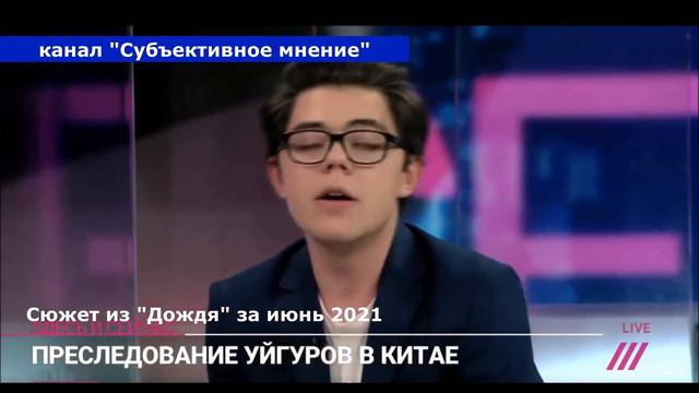 Преследование уйгуров в Китае / Мусульмане в Китае / Субъективное мнение смотреть онлайн