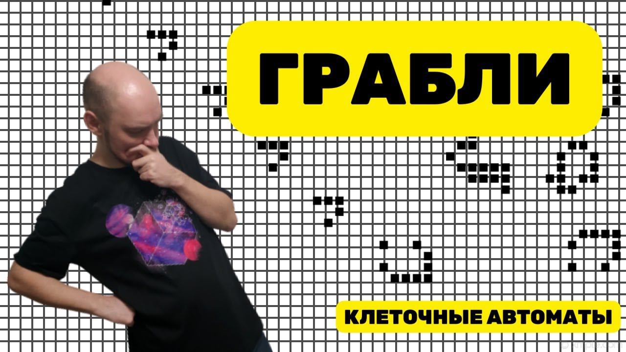 Что такое грабли? Душкин объяснит смотреть онлайн