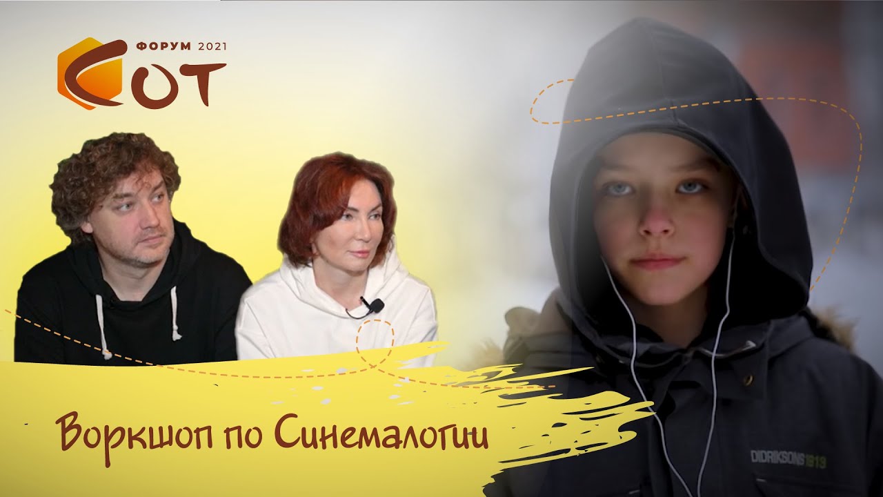 Воркшоп по Синемалогии