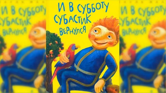 И в субботу Субастик вернулся / Сказка / Аудиосказка смотреть онлайн