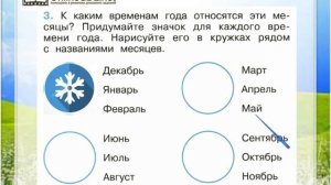 Задание 3 Когда наступит лето? - Окружающий мир 1 класс (Плешаков А.А.) 2 часть