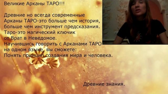 Обучение Таро. Как научиться гадать на картах Таро? Работа с сущностями в Таро. смотреть онлайн