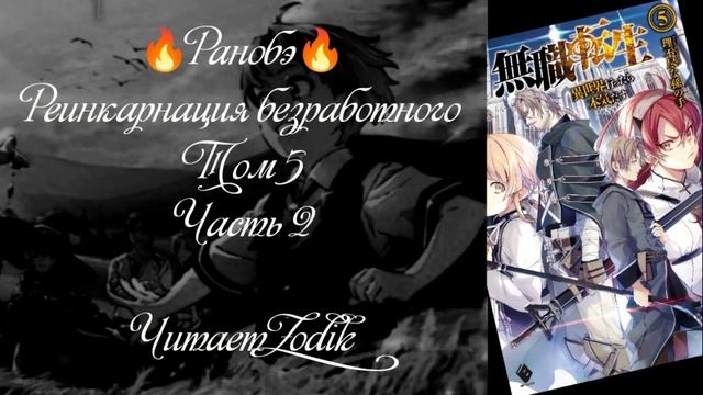 ?Ранобэ? Реинкарнация безработного. Том 5. Часть 2. Читает Zodik