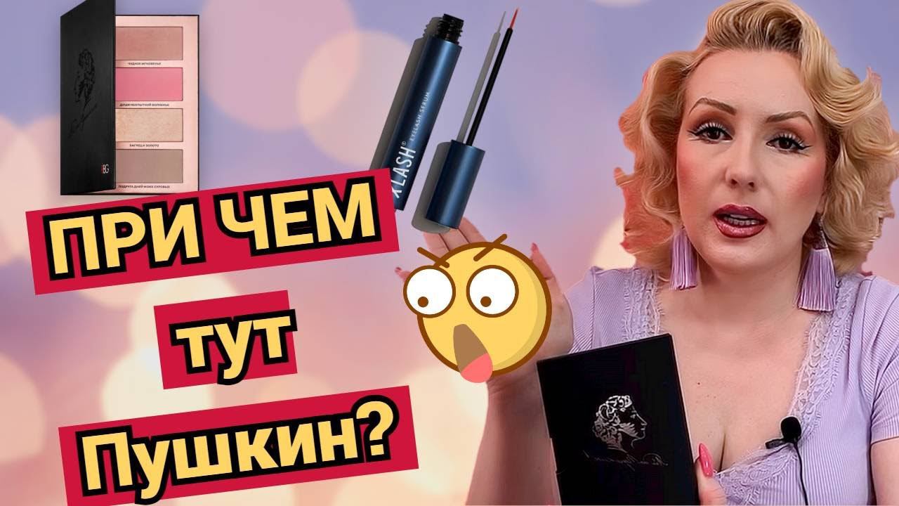 ПОЭТИЧЕСКИЙ МАКИЯЖ или ПАЛЕТКА от RBG "Ай да Пушкин!" смотреть онлайн