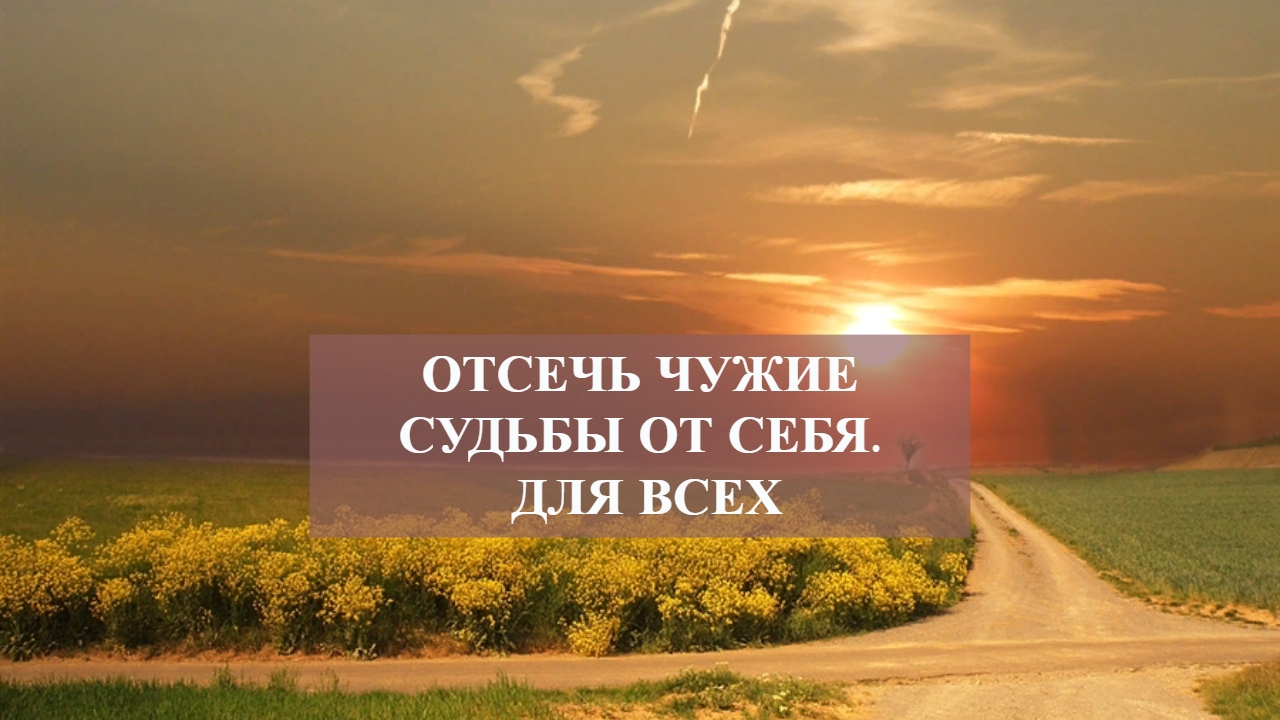 ОТСЕЧЬ ЧУЖИЕ СУДЬБЫ ОТ СЕБЯ.ДЛЯ ВСЕХ.mp4 смотреть онлайн