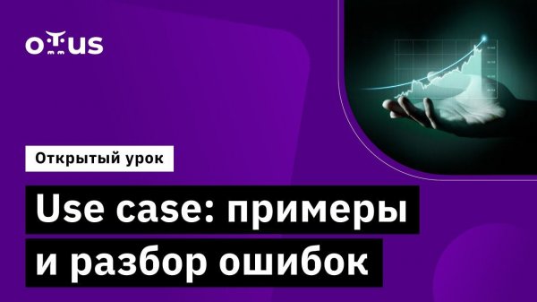 Use case: примеры и разбор ошибок // Демо-занятие курса «Системный аналитик. Advanced»