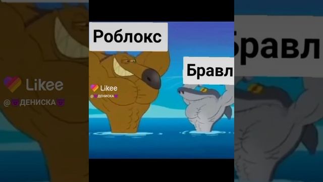 кто лучше роблокс или бравал смотреть онлайн