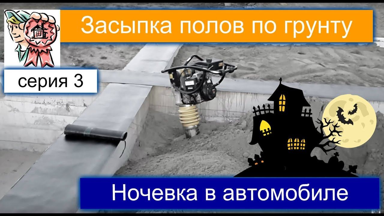 Полы по грунту септик и ночевка СТРОИМ ДЛЯ СЕБЯ смотреть онлайн