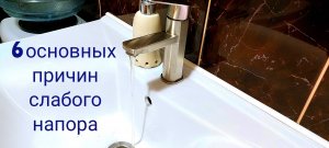 Слабый напор воды / все причины в одном видео