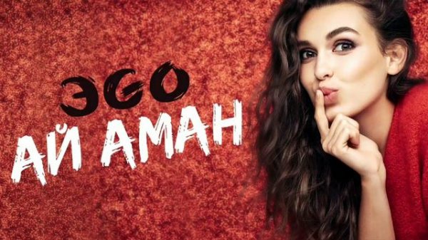 EGO - Ай Аман (Primer 2020)