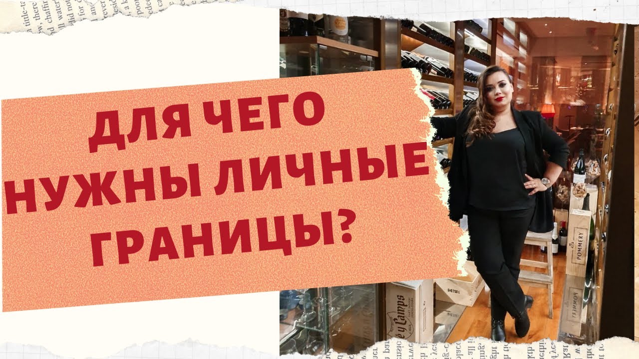 ЧТО ТАКОЕ ЛИЧНЫЕ ГРАНИЦЫ И ДЛЯ ЧЕГО ОНИ НУЖНЫ смотреть онлайн