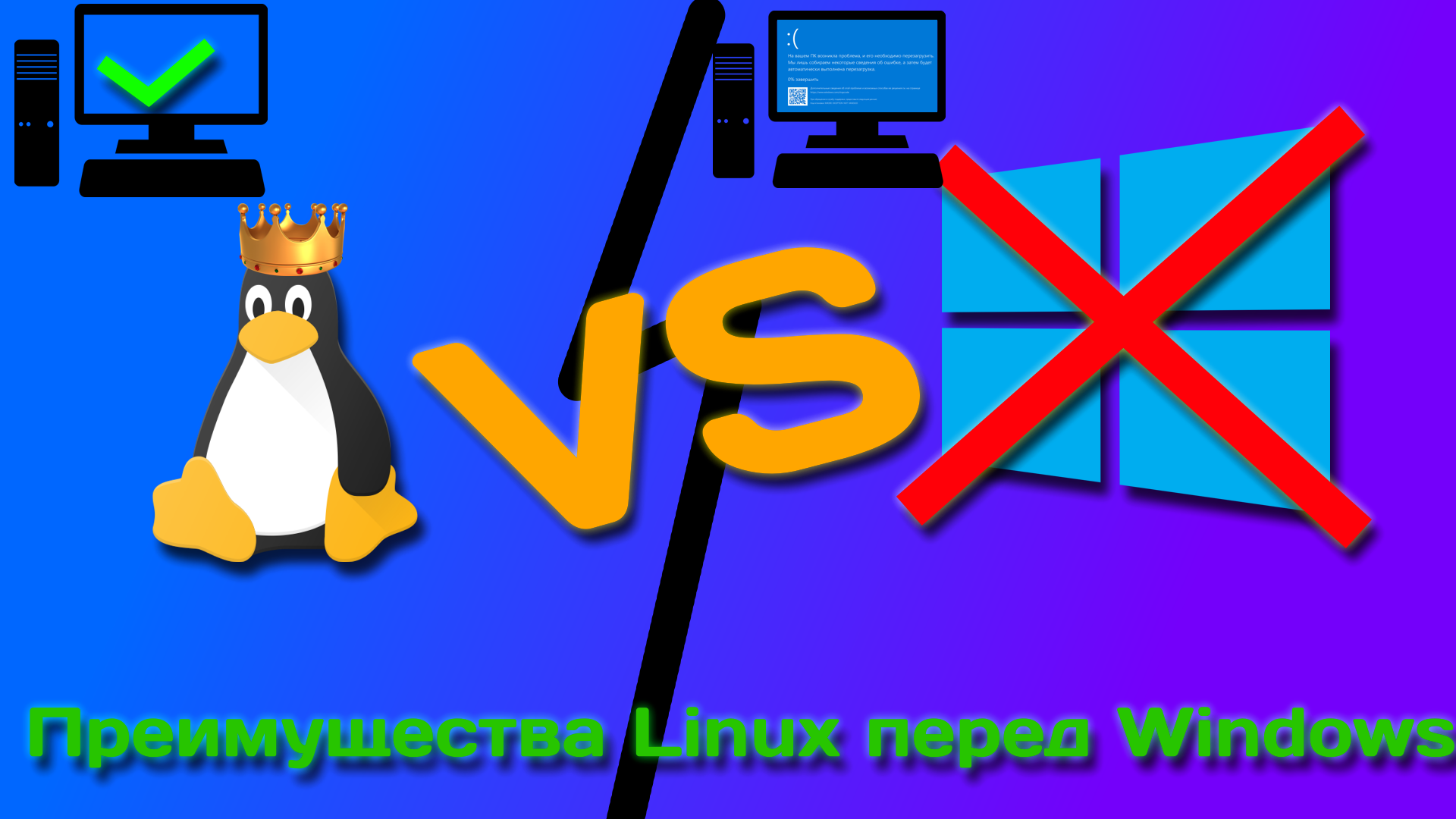 Чем Linux лучше Windows? смотреть онлайн