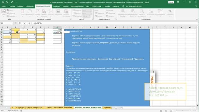 4. Общие сведения о формулах в Excel. Создание формулы, ссылающейся на значения в других ячейках. смотреть онлайн
