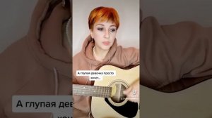 «А глупая девочка просто хочет «/Cover