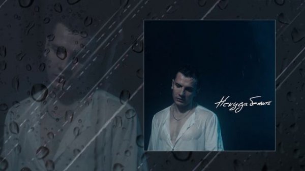 NЮ - Некуда бежать (Официальная премьера трека)