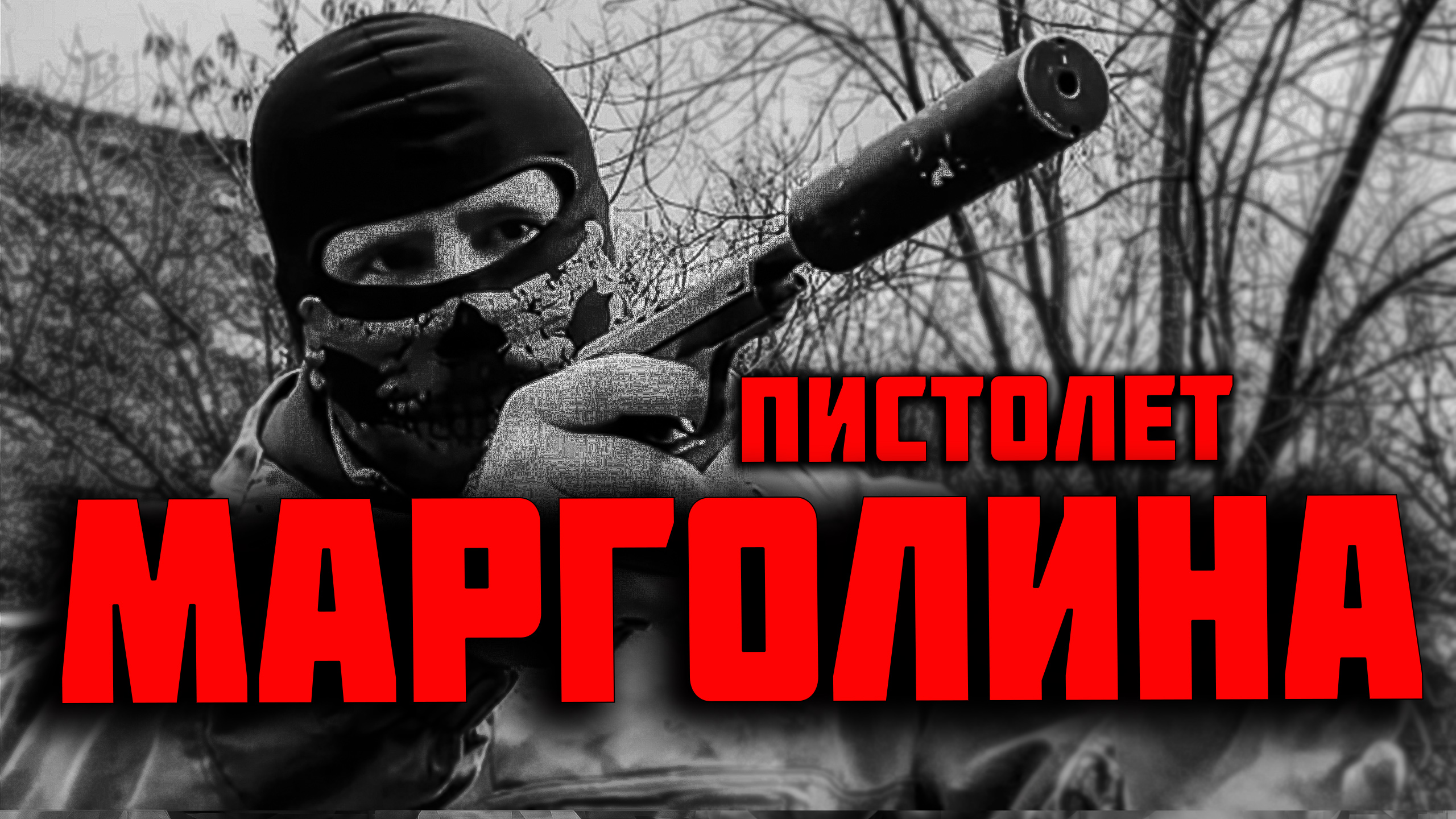 ПИСТОЛЕТ МАРГОЛИНА- ОРУЖИЕ КИЛЛЕРА 90х смотреть онлайн
