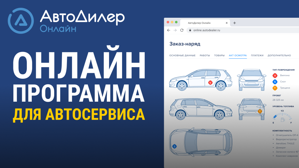 АвтоДилер Онлайн – Программа для автосервиса и СТО. смотреть онлайн