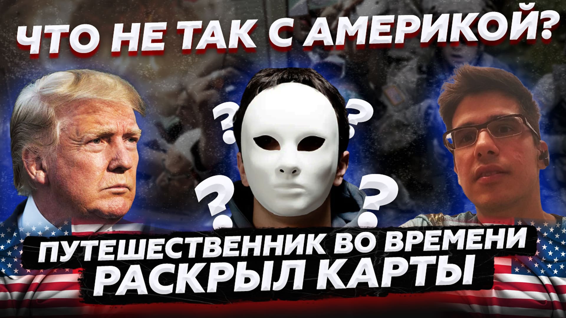 Что не так с Америкой? (США) Путешественник во времени рассказал... смотреть онлайн