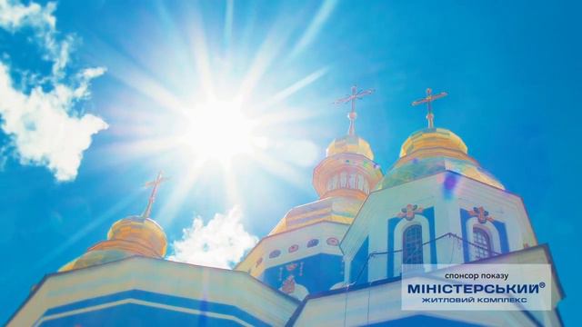 Моє місто. "Михайлівський Золотоверхий монастир" смотреть онлайн
