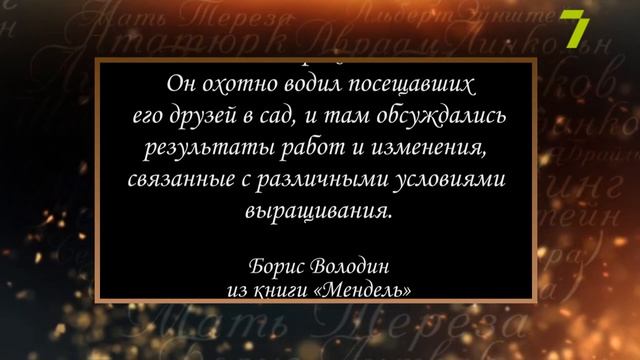 Сердце, отданное людям. Грегор Иоганн Мендель смотреть онлайн