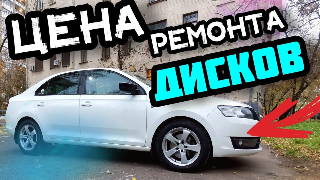Ремонт литых дисков на Skoda rapid. Сколько стоит? смотреть онлайн