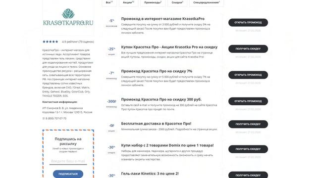 Промокод Красотка Про на скидку - Купоны Krasotkapro смотреть онлайн