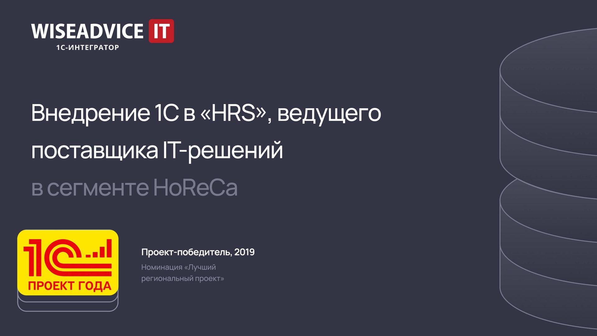 Внедрение 1С:ERP для «HRS», ведущего поставщика IT-решений в сегменте HoReCa смотреть онлайн