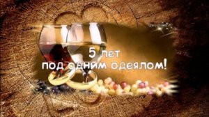 Поздравление С Деревянной свадьбой 5 лет вместе