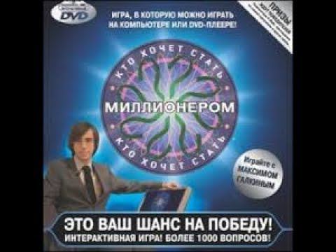 Кто хочет стать миллионером DVD игра Прохождение до миллиона