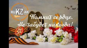 «ПОМНИТ СЕРДЦЕ. НЕ ЗАБУДЕТ НИКОГДА».