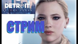 ЗНАКОМСТВО С БУДУЩИМ |Detroit: Become Human