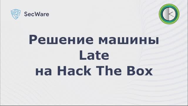 Прохождение Late на Hack The Box (HTB). Late Hack The Box Writeup смотреть онлайн
