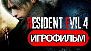 ИГРОФИЛЬМ Resident Evil 4 Remake (все катсцены, на русском) прохождение без комментариев