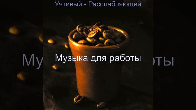 Романтик Звуки Работать дома смотреть онлайн