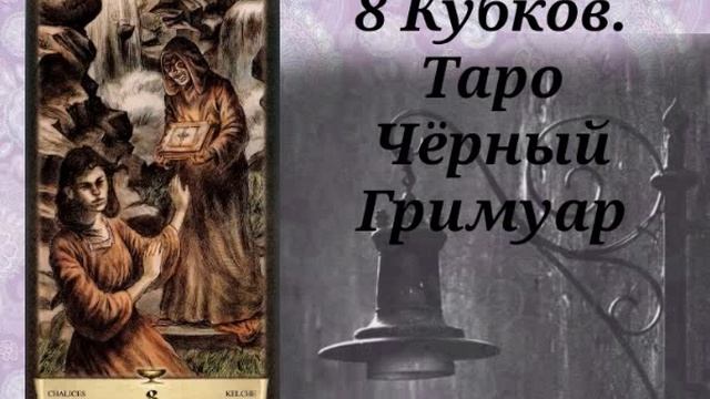 8 КУБКОВ В ТАРО ЧЕРНЫЙ ГРИМУАР смотреть онлайн