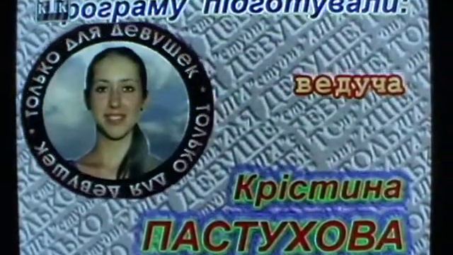 титры : ведущие программы "Только для девушек" смотреть онлайн