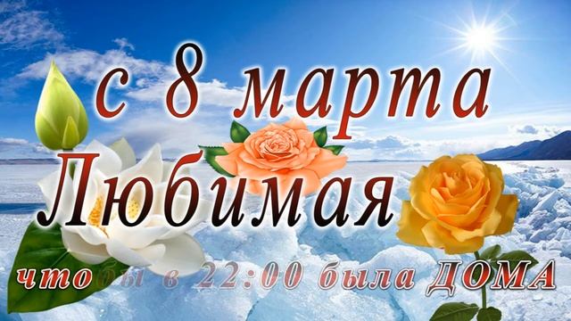 C 8 марта анимация 2200 4