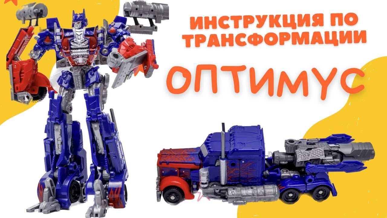 Трансформер робот оптимус 2 в 1 подарок мальчику смотреть онлайн