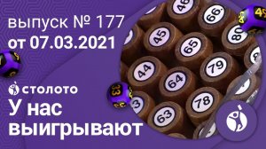 У нас выигрывают 07.03.21 - выпуск №177 от Столото