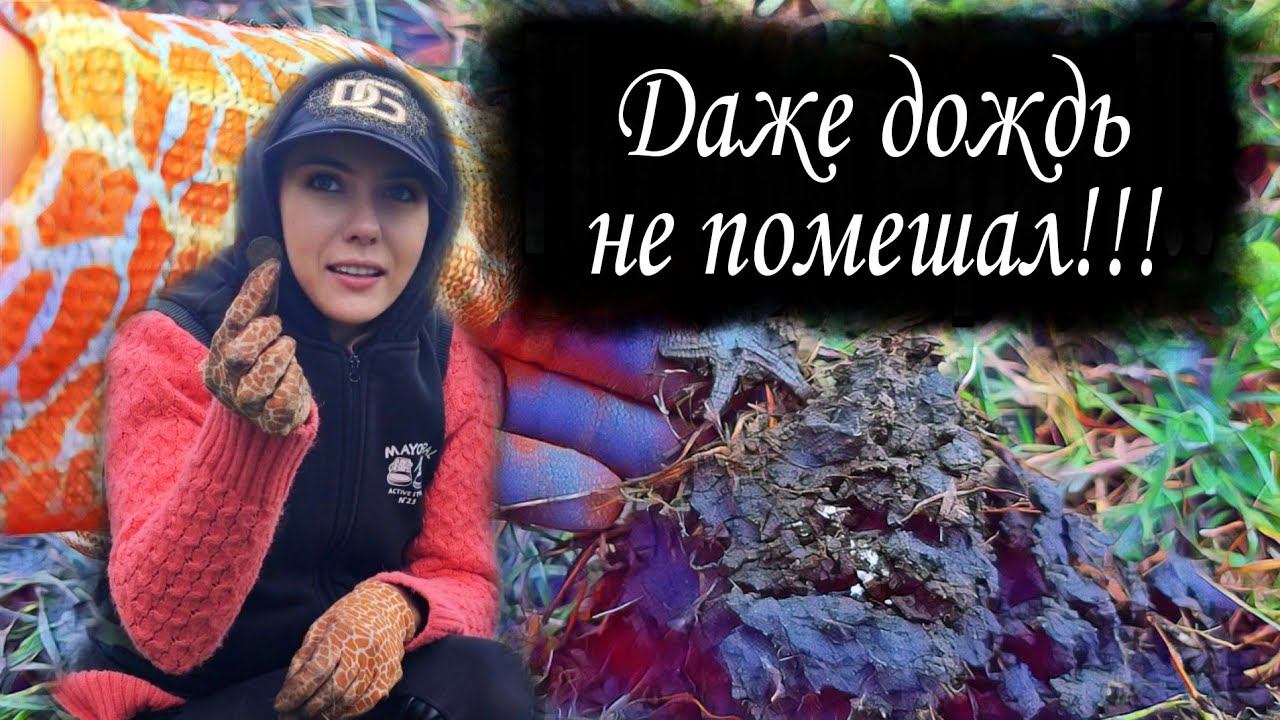 Коп 2022. Пришлось копать царей под дождём! Девушка в поиске клада. смотреть онлайн