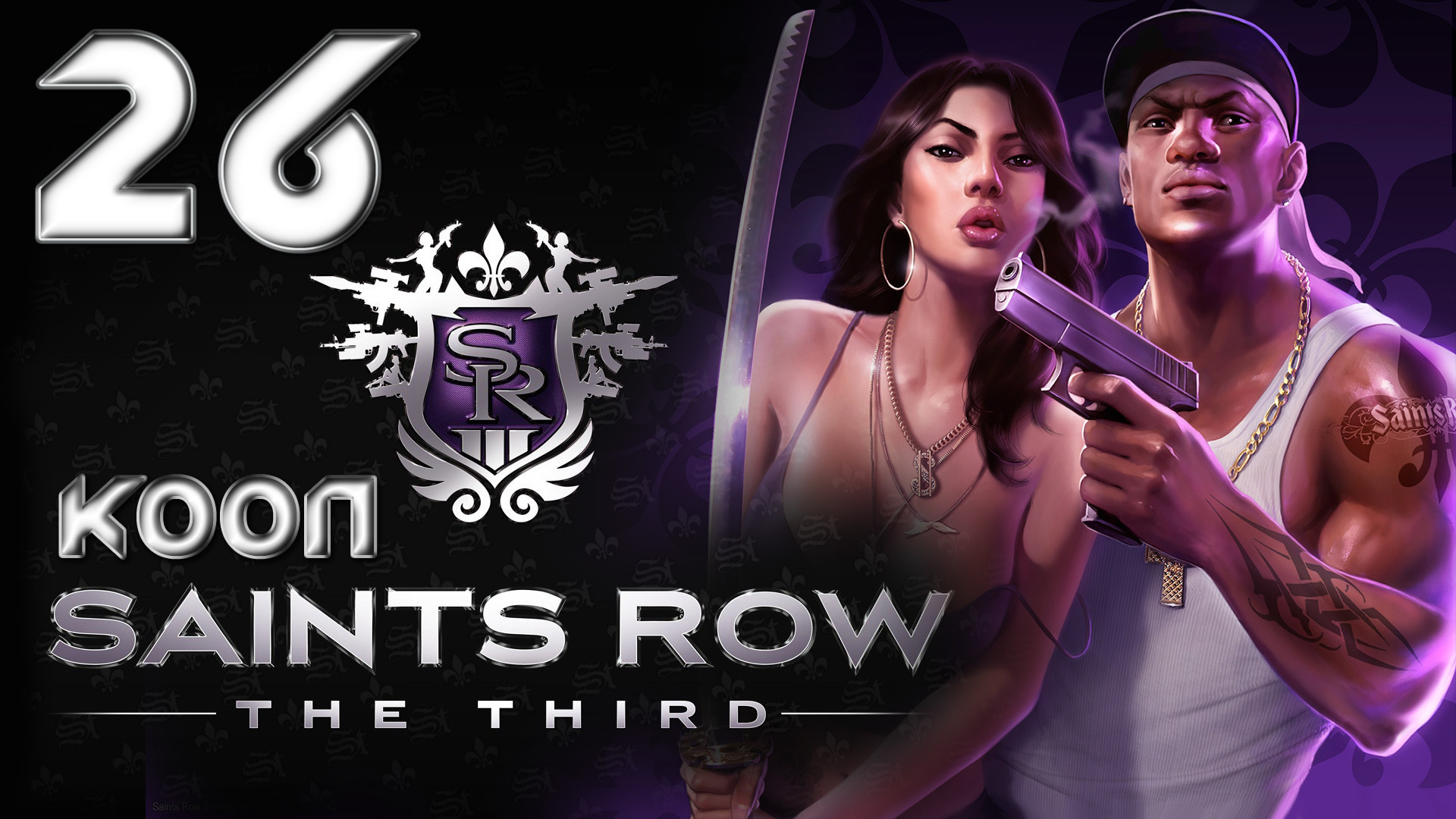 Saints Row 3 (The third) - Кооператив - Прохождение игры на русском [#26] Финал | PC (2013 г.) смотреть онлайн