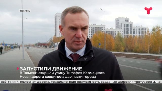 В Тюмени открыли улицу Тимофея Кармацкого