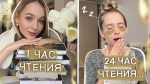Я ЧИТАЛА 24 ЧАСА БЕЗ СНА и вот что из этого вышло… 📚 Марафон чтения   книги из Фикс Прайс
