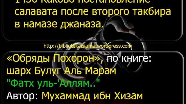 1436 Каково постановление салавата после второго такбира в намазе джаназа смотреть онлайн