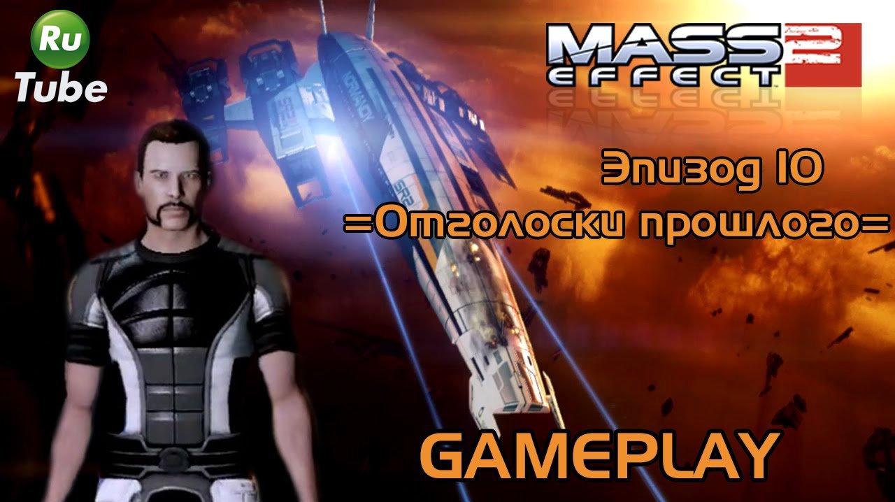 Mass Effect 2 — Эпизод 10 =Отголоски прошлого= смотреть онлайн
