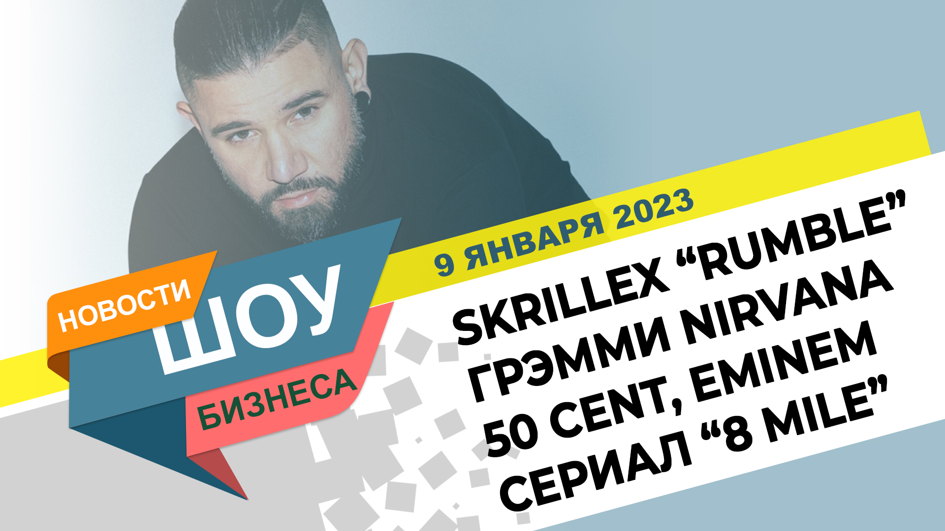 НОВОСТИ ШОУ БИЗНЕСА: Skrillex "Rumble", Грэмми 2023 Nirvana, 50 Cent, Eminem, 8 Mile - 9 ЯНВАРЯ 2023 смотреть онлайн