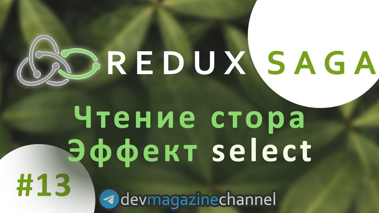 Как получить данные из стора в Redux Saga? смотреть онлайн