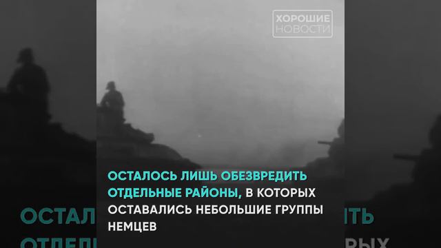 5 мая 1945 года Красная армия заняла последнюю немецкую военно-морскую базу смотреть онлайн