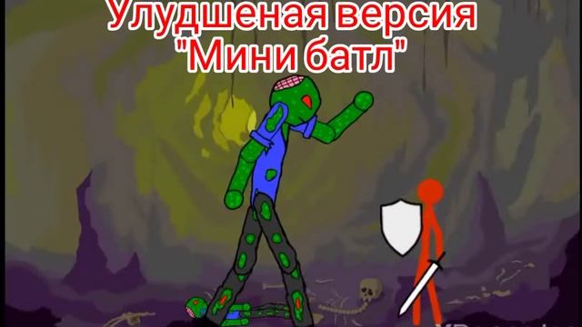 улудшеная версия "Мини битва" в Рисуем Мультфильмы 2! смотреть онлайн