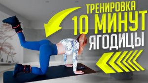 Адская Тренировка на Ягодицы за 10 Минут!!! Твои Ягодицы Будут Гореть в Домашних Условиях